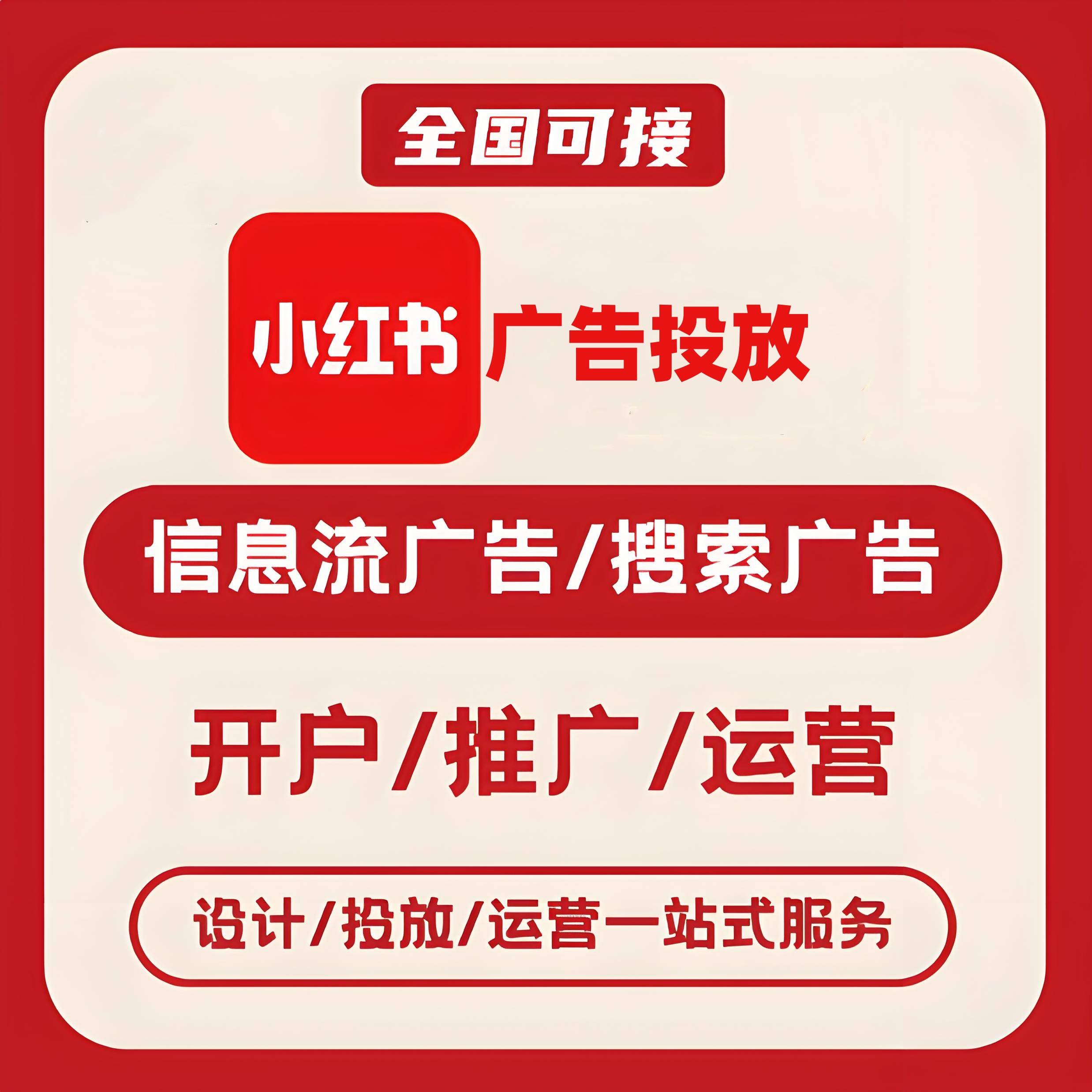 潜江小红书广告